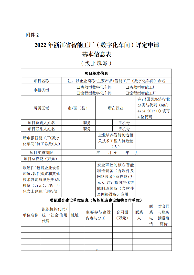 关于开展2022年第二批未来工厂和智能工厂（数字化车间）评定工作的通知（签章版本）_06.png